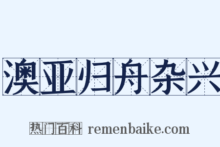 澳亚归舟杂兴是什么意思的图片